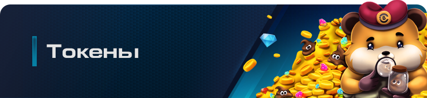 tokens
